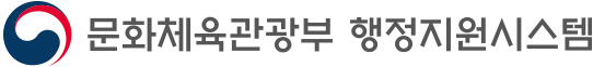 문화체육관광부 행정지원시스템